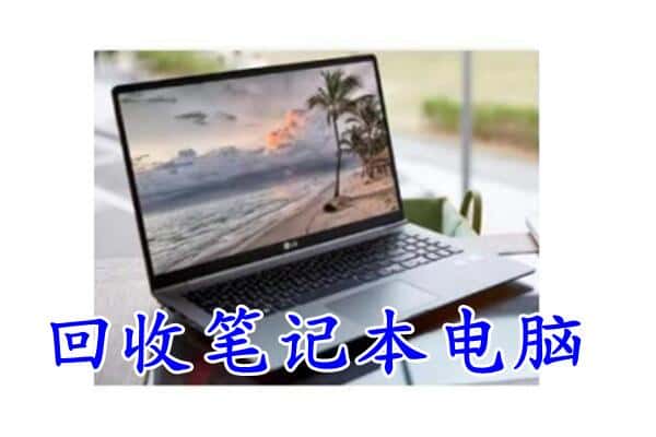 贵阳观山湖区回收电脑